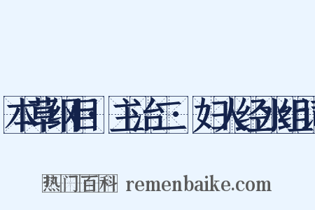 本草纲目·主治二·妇人经水组词是什么意思的图片